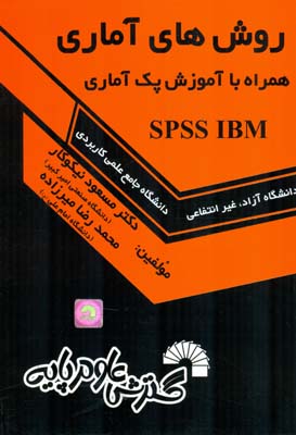 ‏‫روش‌های آماری همراه با آموزش پک آماری‏ SPSS IBM